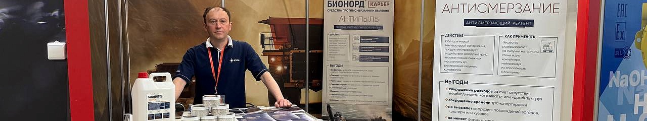 УЗПМ представил инновационные средства для подавления пыли и антисмерзания на Mining World Russia 2025